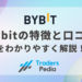 Bybit（バイビット）の特徴と口コミをわかりやすく解説！
